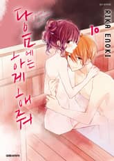 다음에는 하게 해줘 표지 이미지