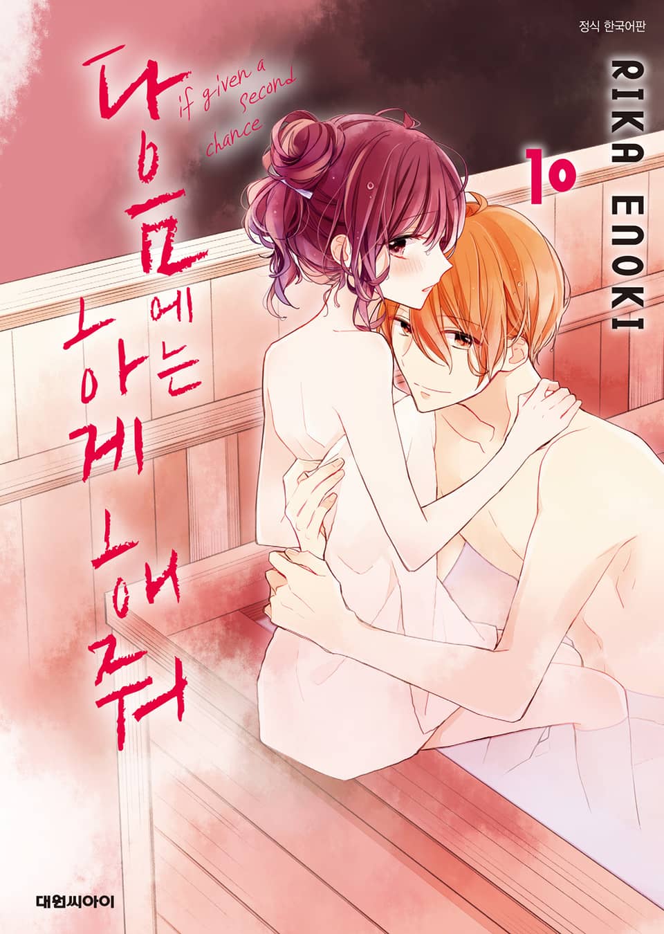 다음에는 하게 해줘 10권