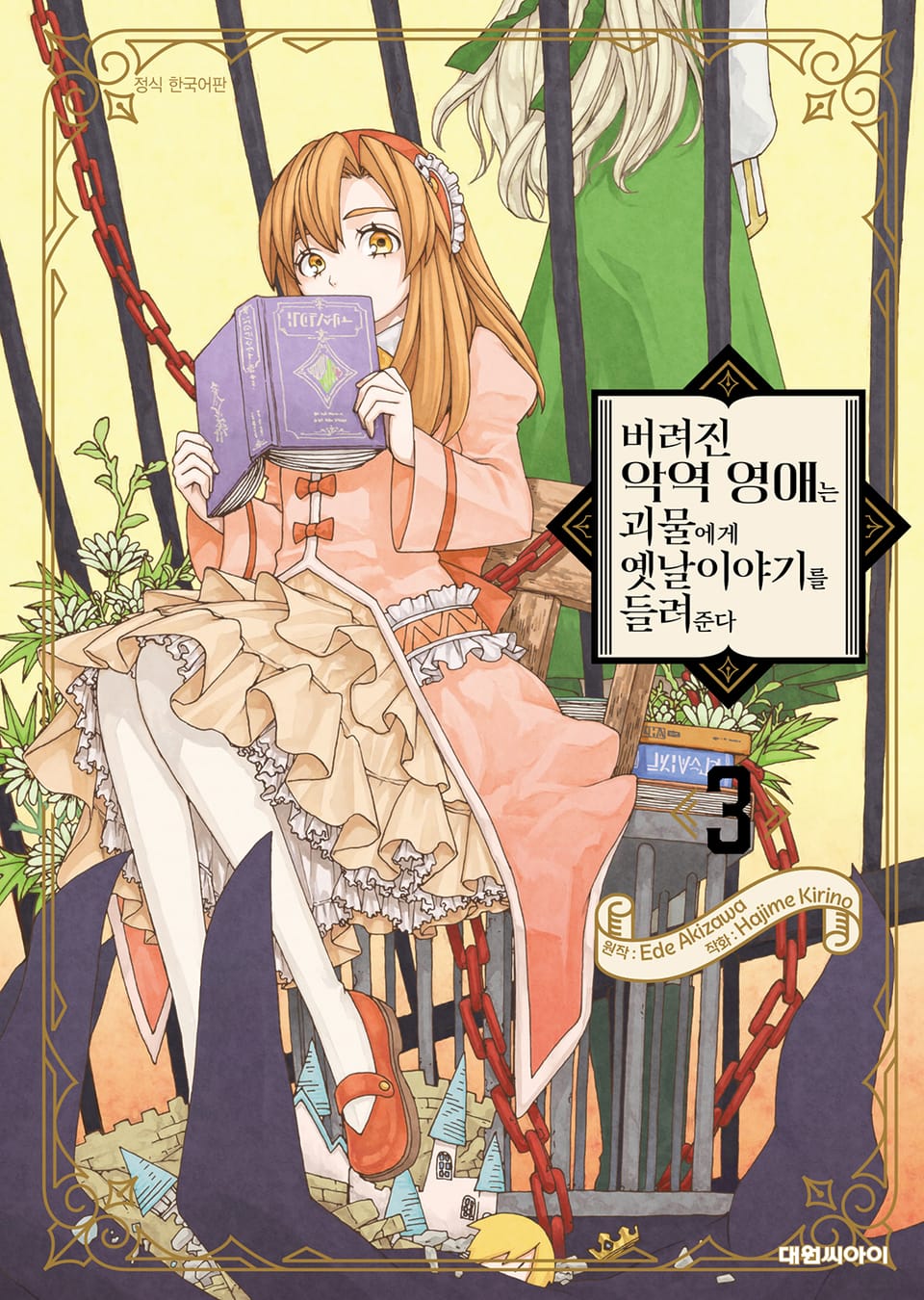 버려진 악역 영애는 괴물에게 옛날이야기를 들려준다 3권