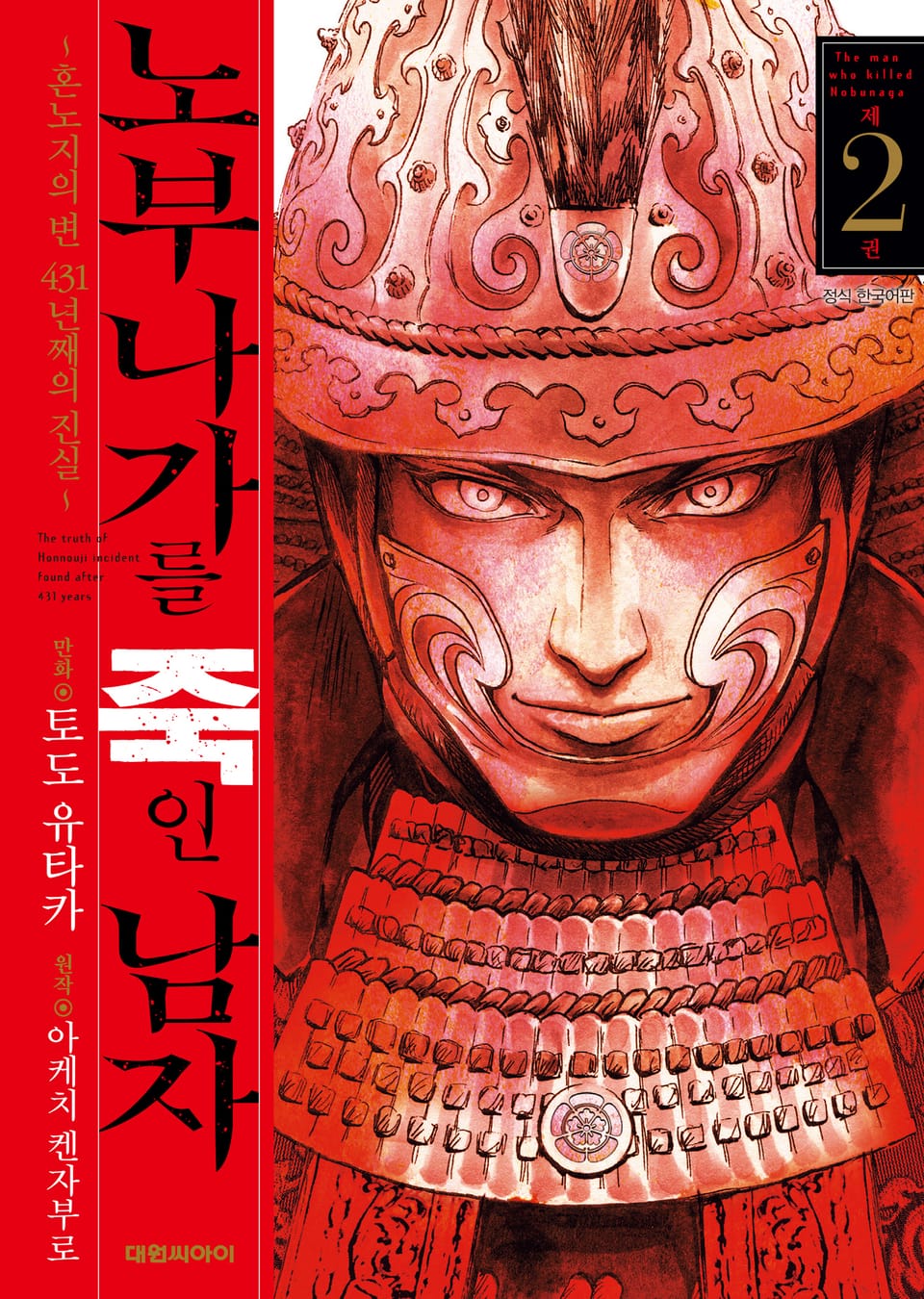 노부나가를 죽인 남자 ~혼노지의 변 431년째의 진실~ 2권
