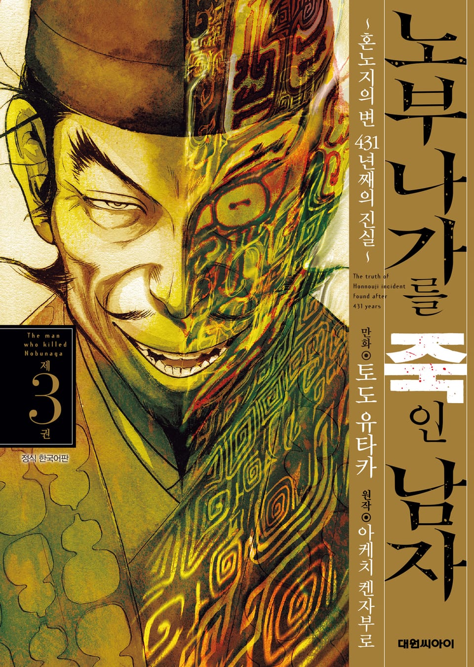 노부나가를 죽인 남자 ~혼노지의 변 431년째의 진실~ 3권
