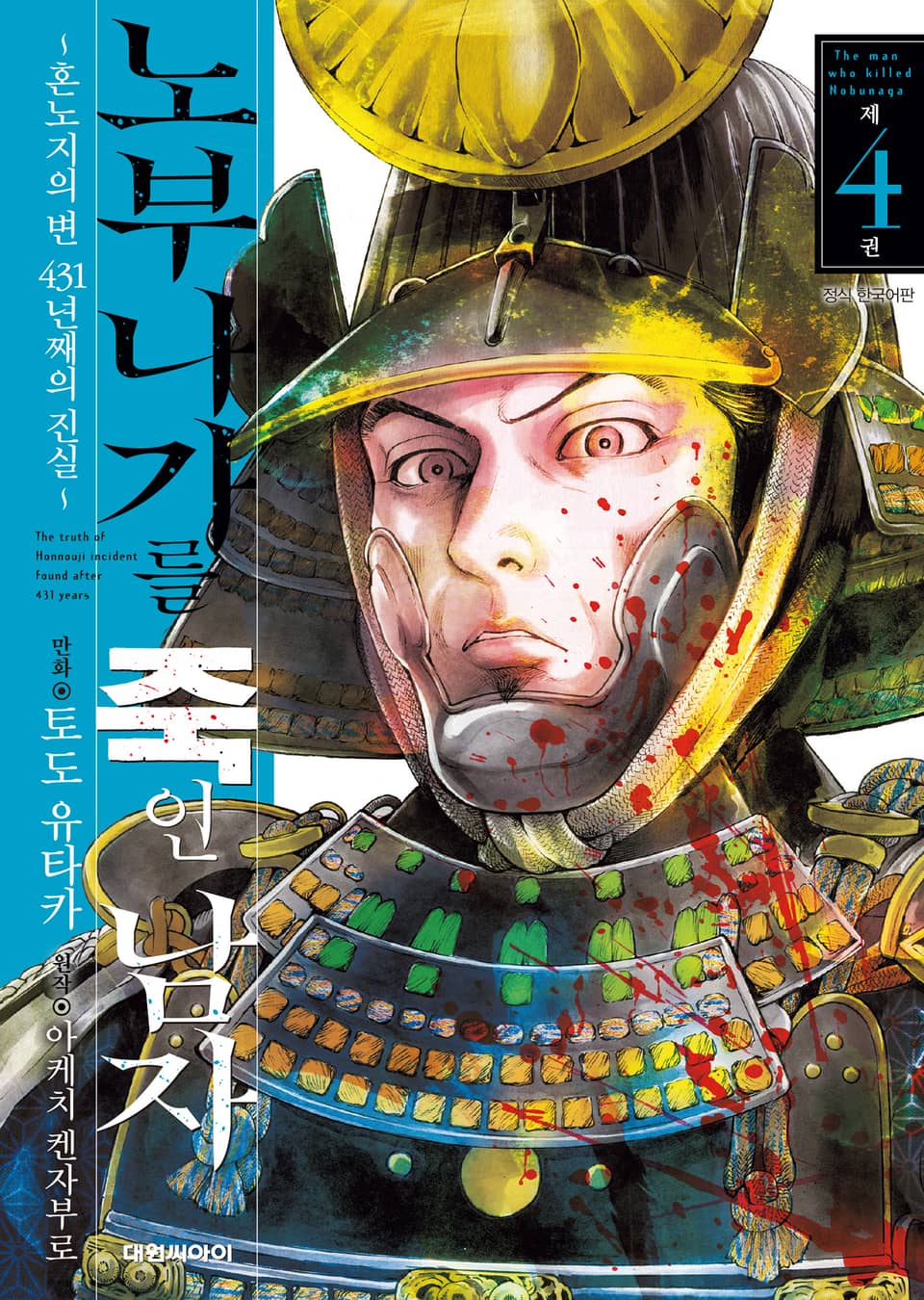 노부나가를 죽인 남자 ~혼노지의 변 431년째의 진실~ 4권