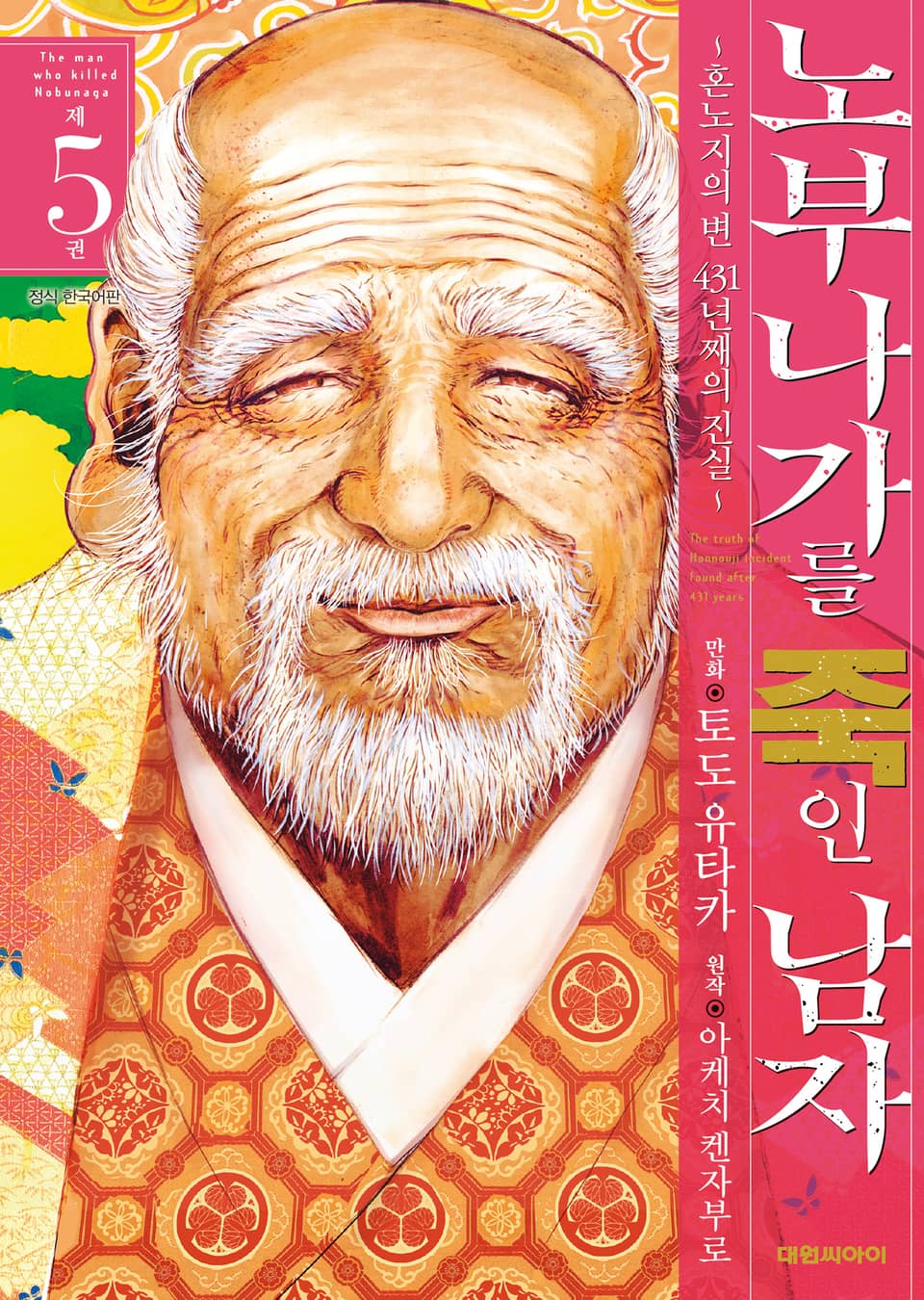 노부나가를 죽인 남자 ~혼노지의 변 431년째의 진실~ 5권