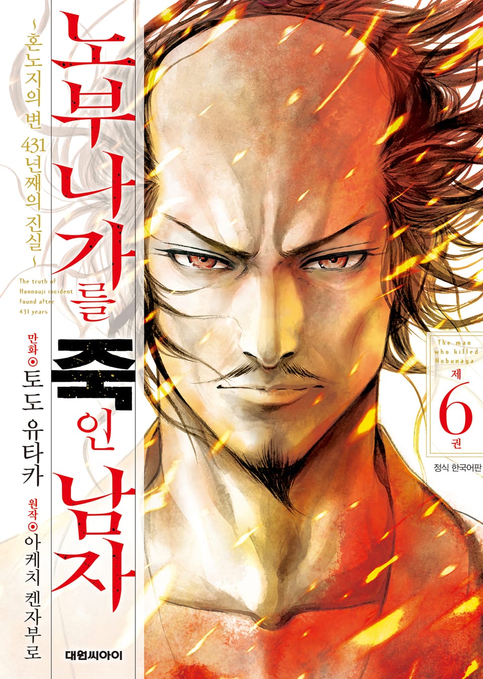 노부나가를 죽인 남자 ~혼노지의 변 431년째의 진실~ 6권