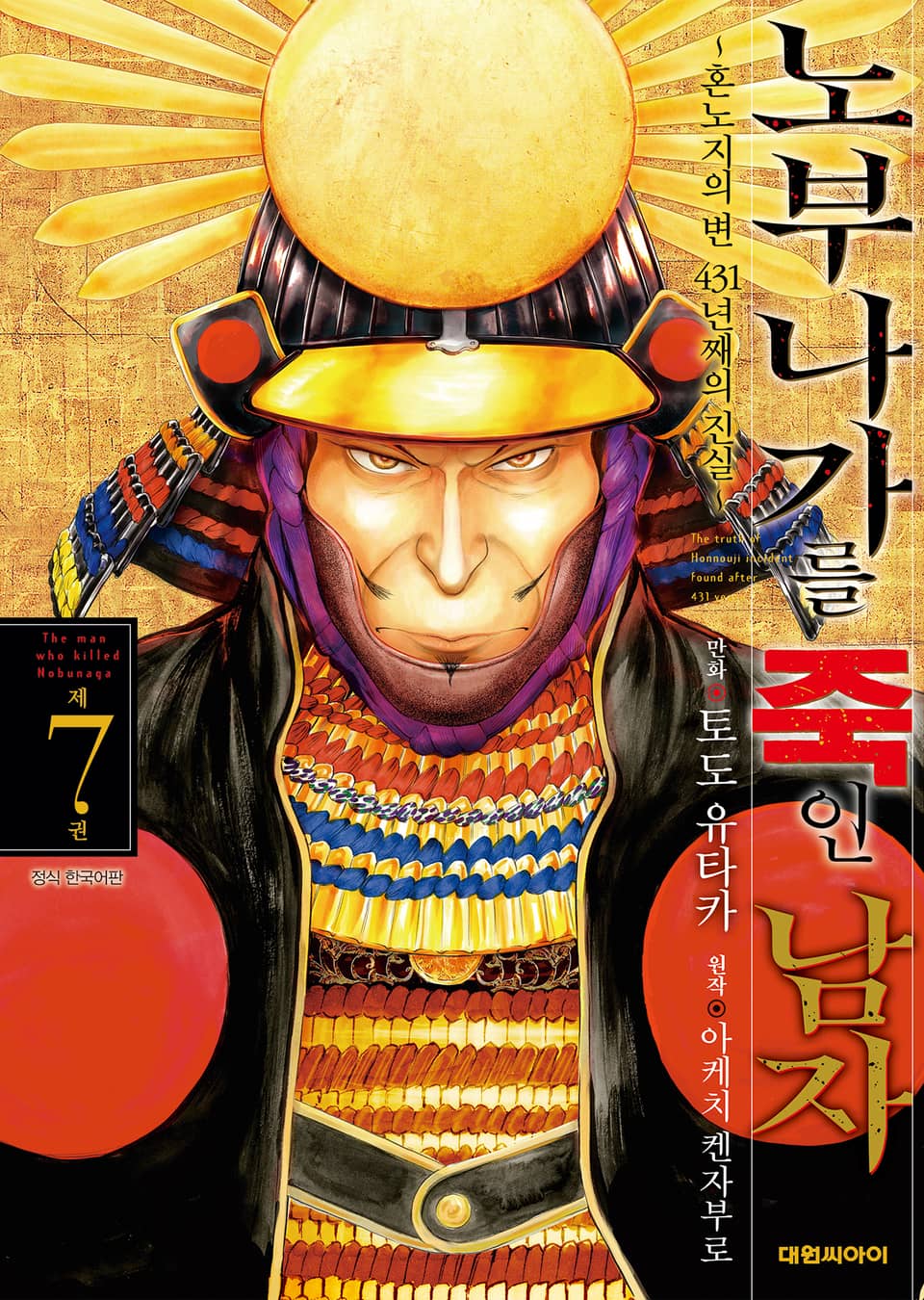 노부나가를 죽인 남자 ~혼노지의 변 431년째의 진실~ 7권