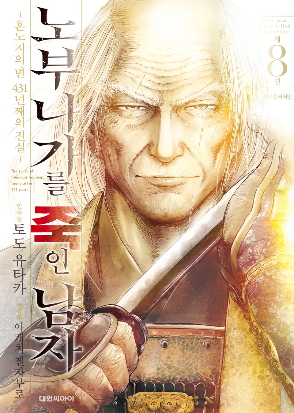 노부나가를 죽인 남자 ~혼노지의 변 431년째의 진실~ 8권 (완결)