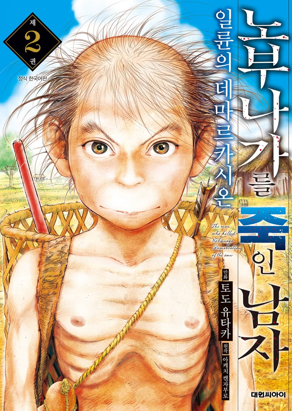 노부나가를 죽인 남자 ~일륜의 데마르카시온~ 2권