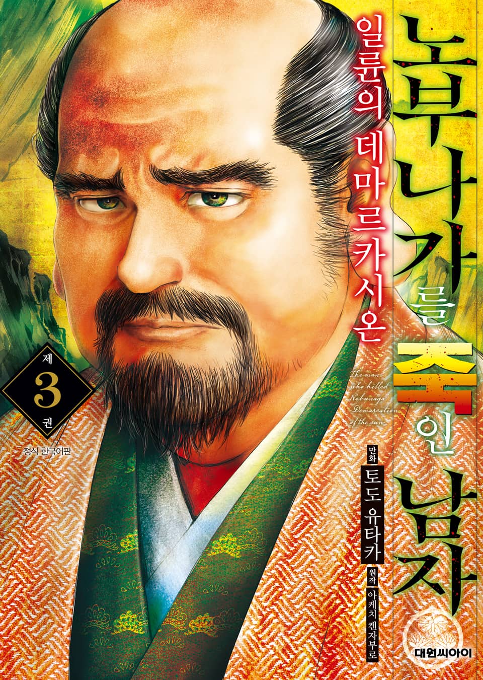 노부나가를 죽인 남자 ~일륜의 데마르카시온~ 3권