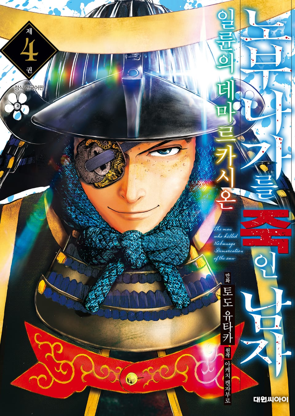 노부나가를 죽인 남자 ~일륜의 데마르카시온~ 4권