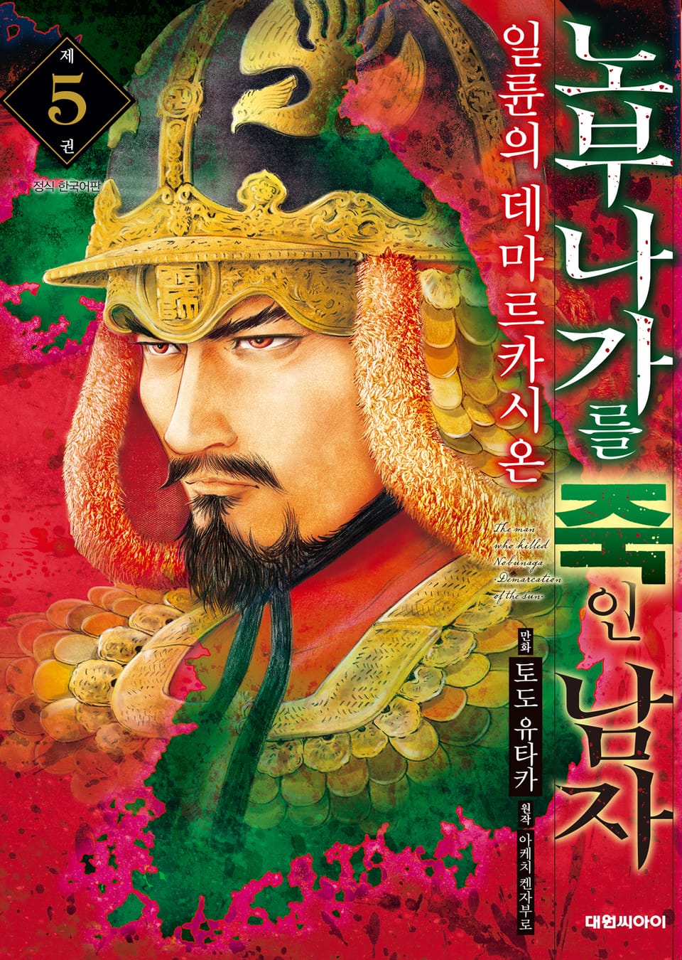 노부나가를 죽인 남자 ~일륜의 데마르카시온~ 5권