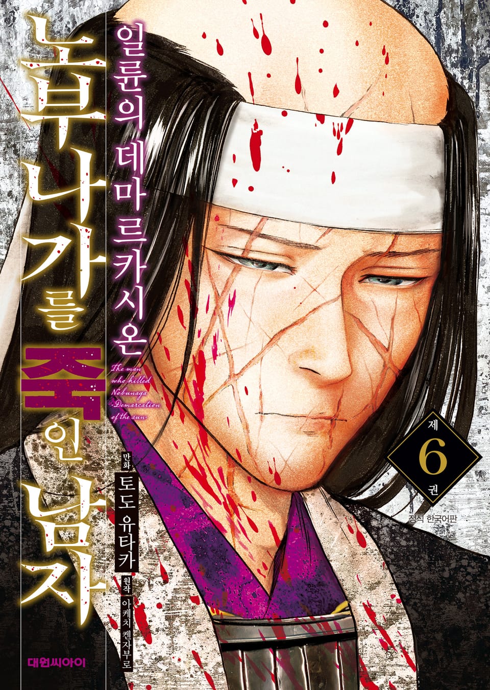 노부나가를 죽인 남자 ~일륜의 데마르카시온~ 6권
