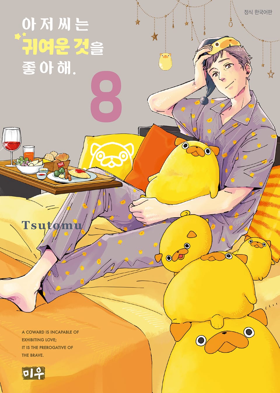 아저씨는 귀여운 것을 좋아해 8권