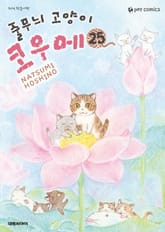 줄무늬 고양이 코우메 표지 이미지