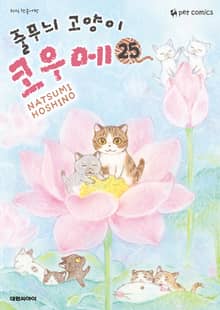 줄무늬 고양이 코우메