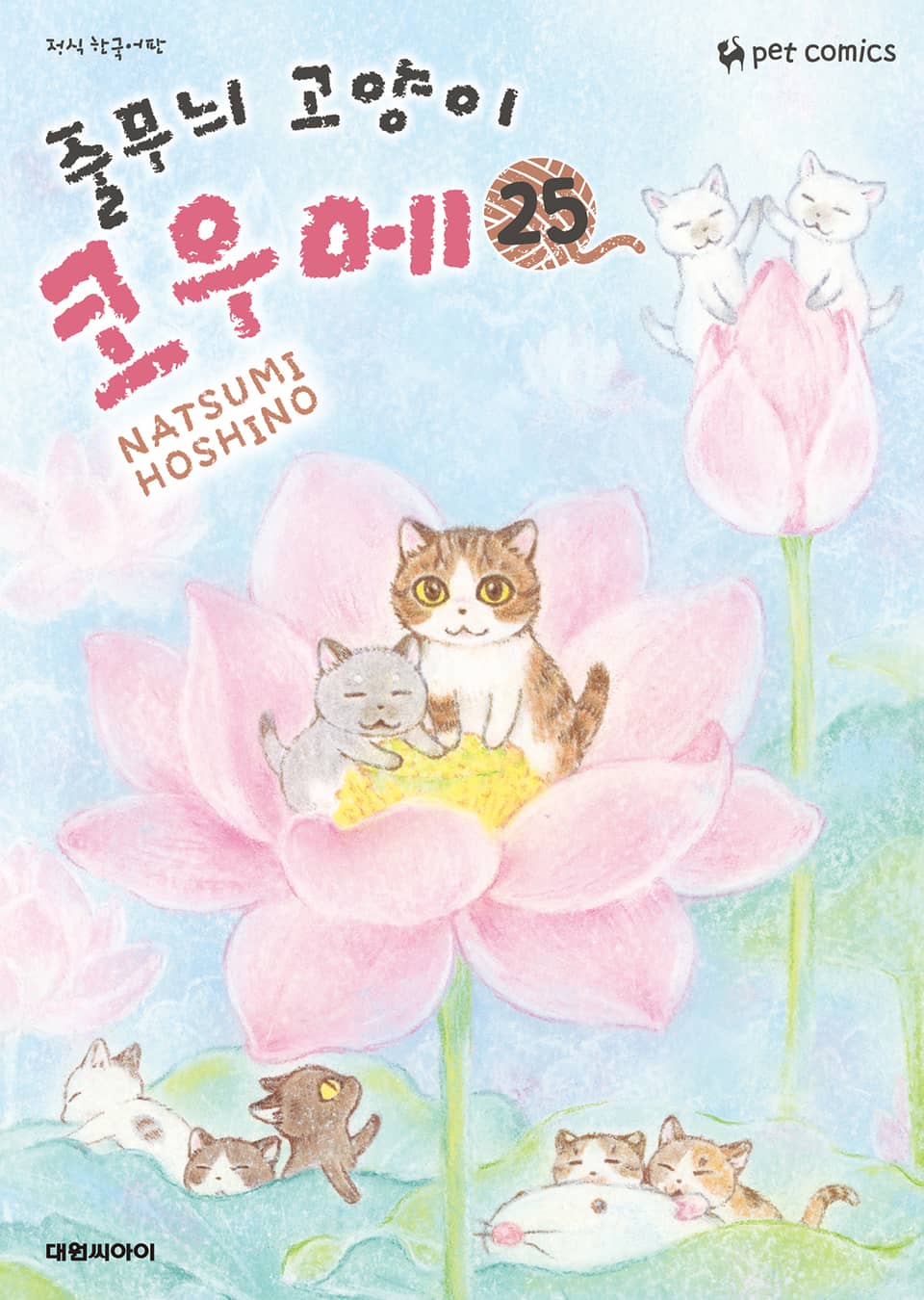 줄무늬 고양이 코우메 25권