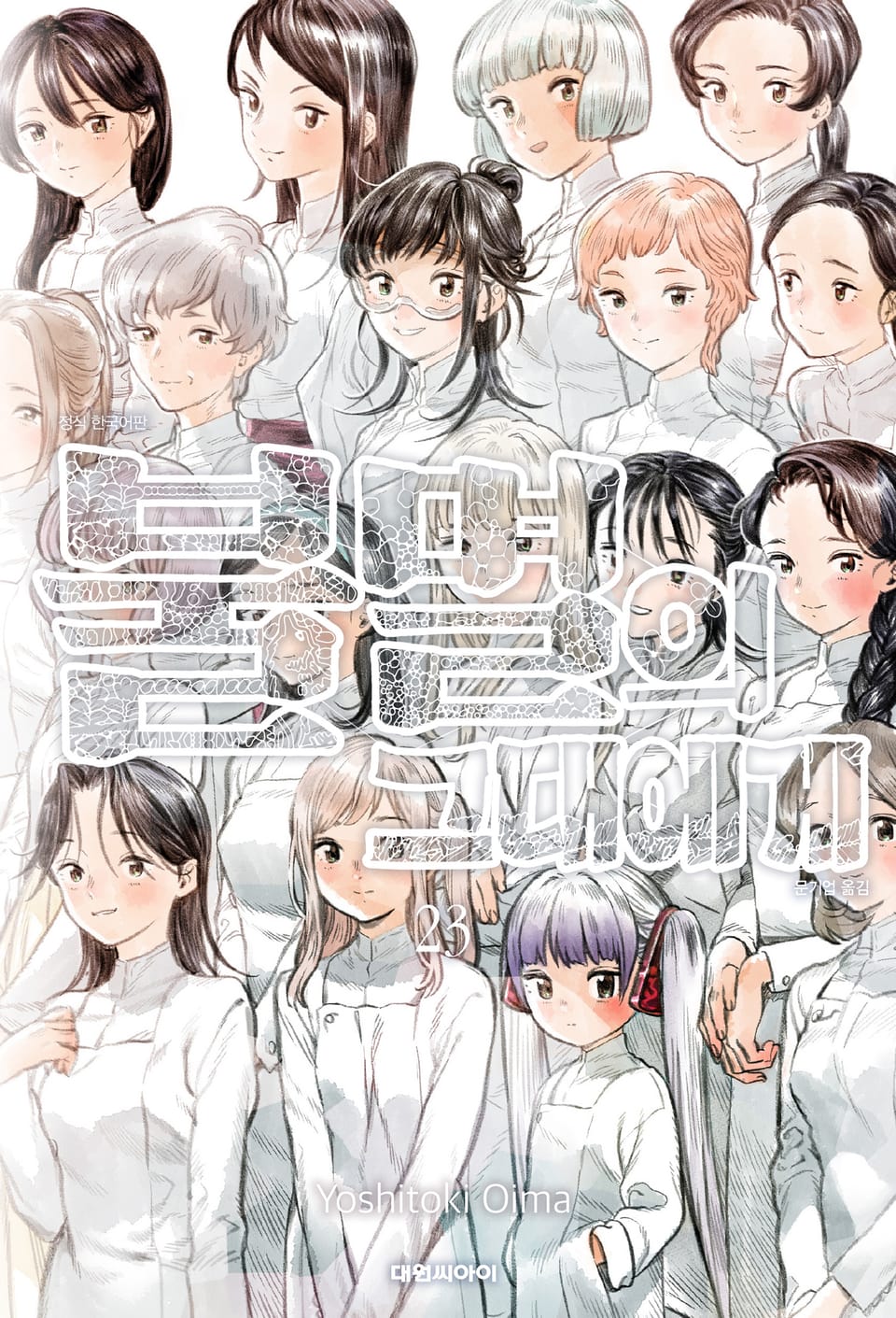 불멸의 그대에게 23권