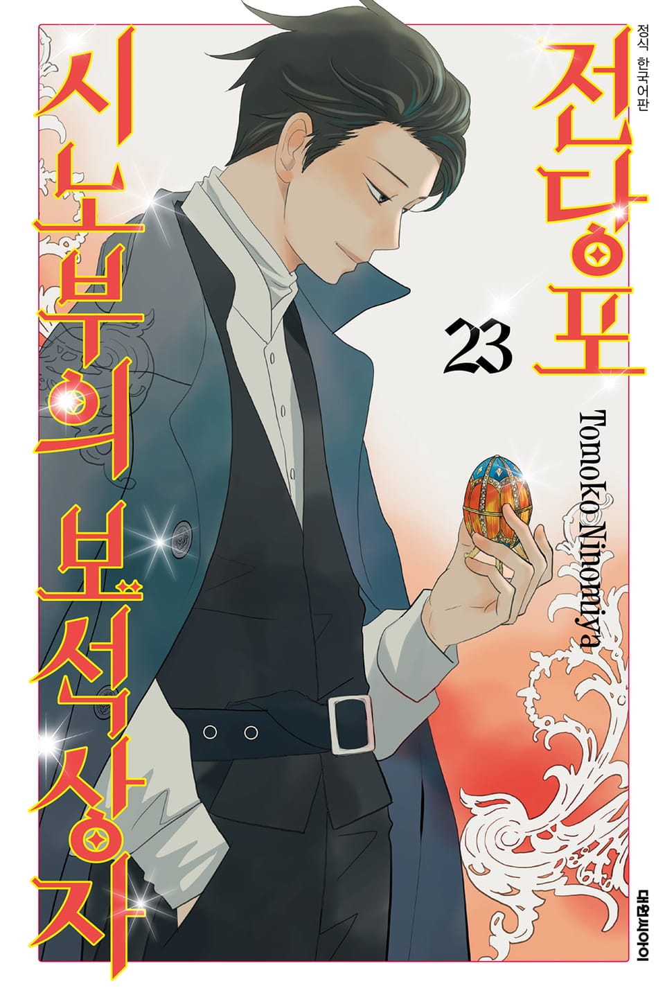 전당포 시노부의 보석상자 23권