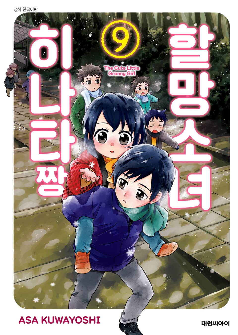 할망소녀 히나타짱 9권