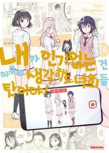 내가 인기 없는 건 아무리 생각해도 너희들 탓이야!