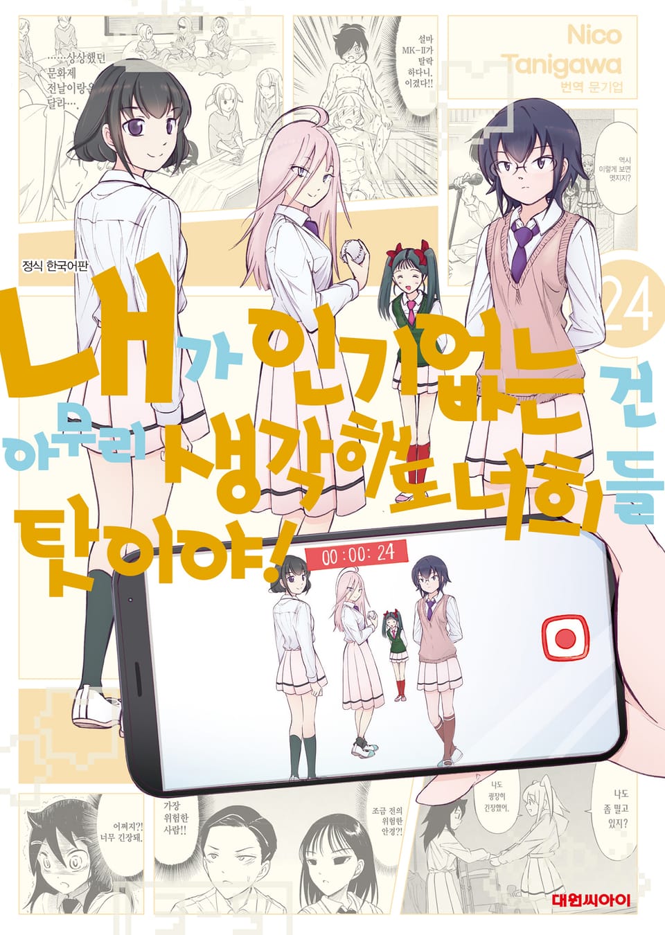 내가 인기 없는 건 아무리 생각해도 너희들 탓이야! 24권