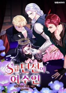 S급 던전의 여주인