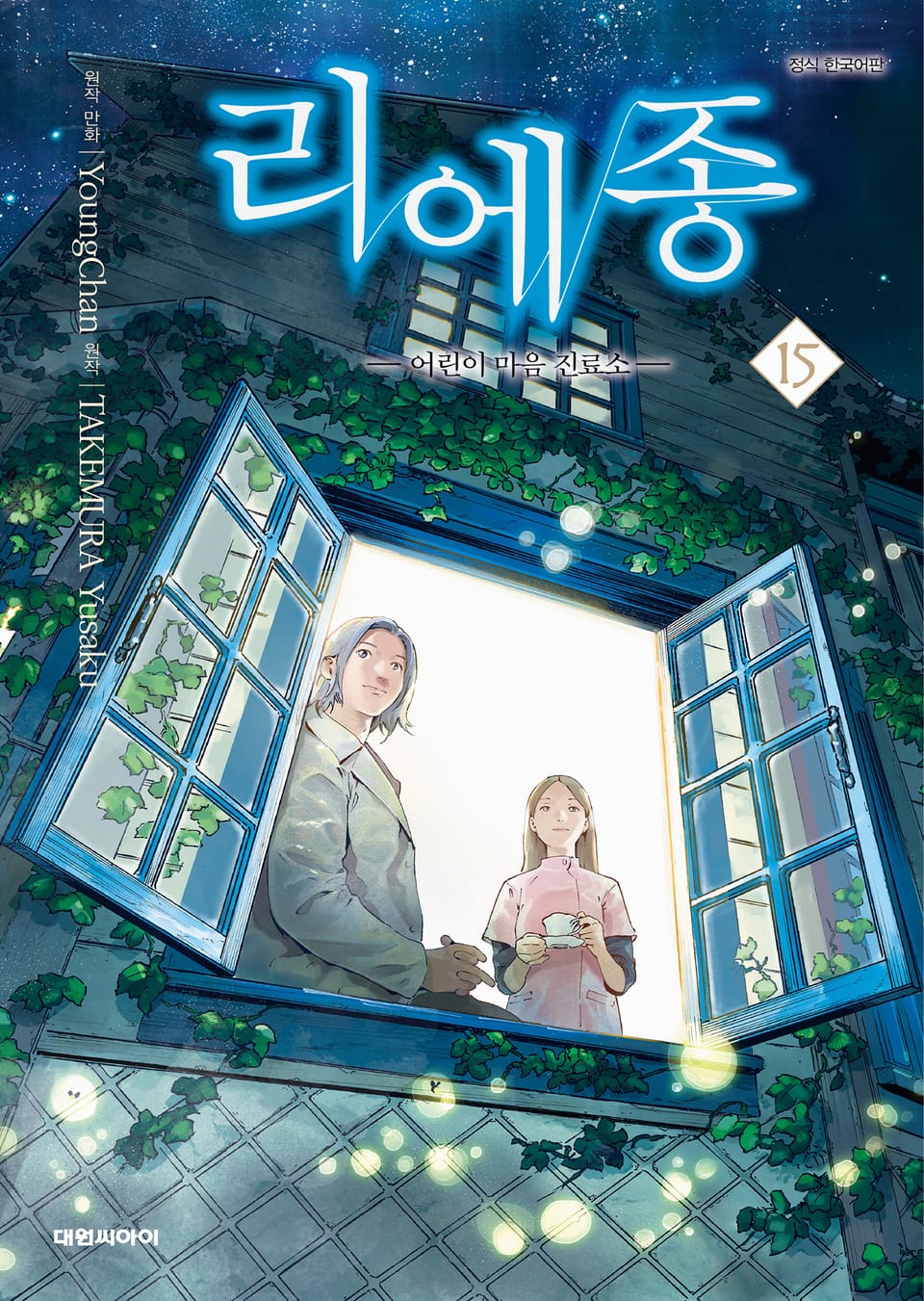 리에종 -어린이 마음 진료소- 15권