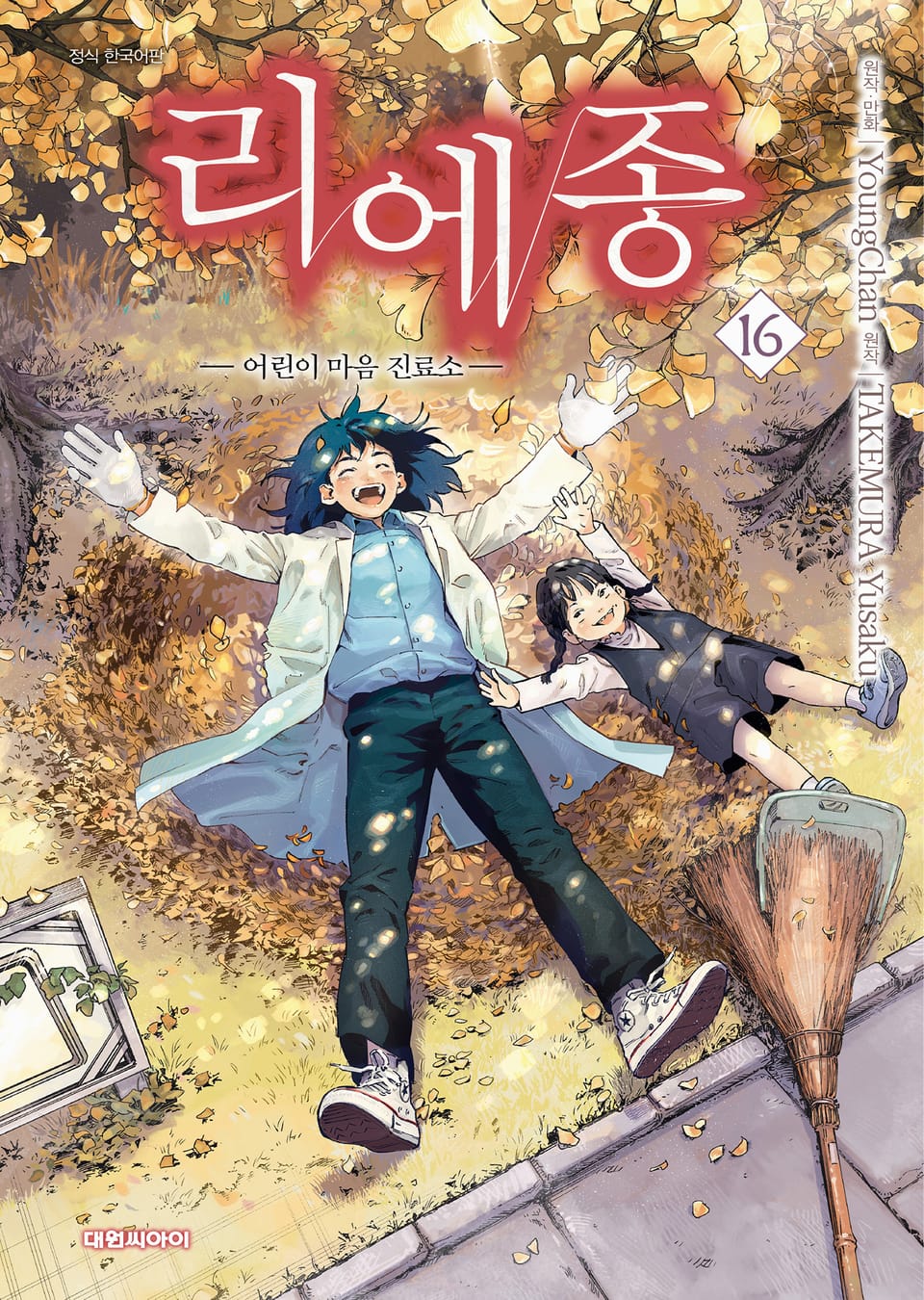 리에종 -어린이 마음 진료소- 16권