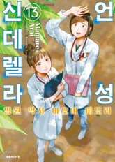 언성 신데렐라 병원 약사 아오이 미도리 표지 이미지