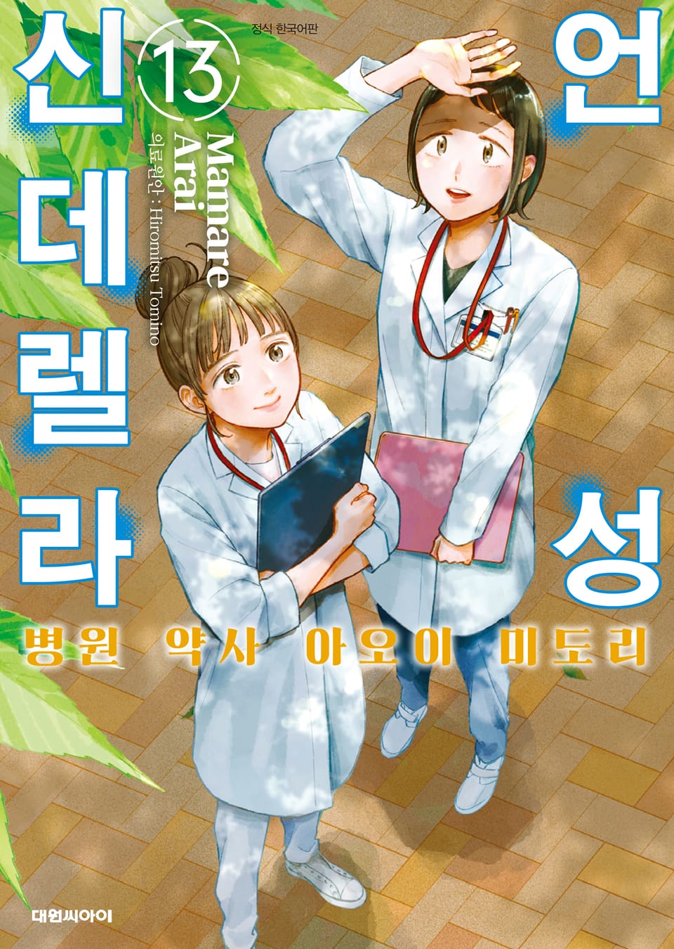 언성 신데렐라 병원 약사 아오이 미도리 13권