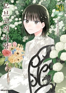 모브코의 사랑