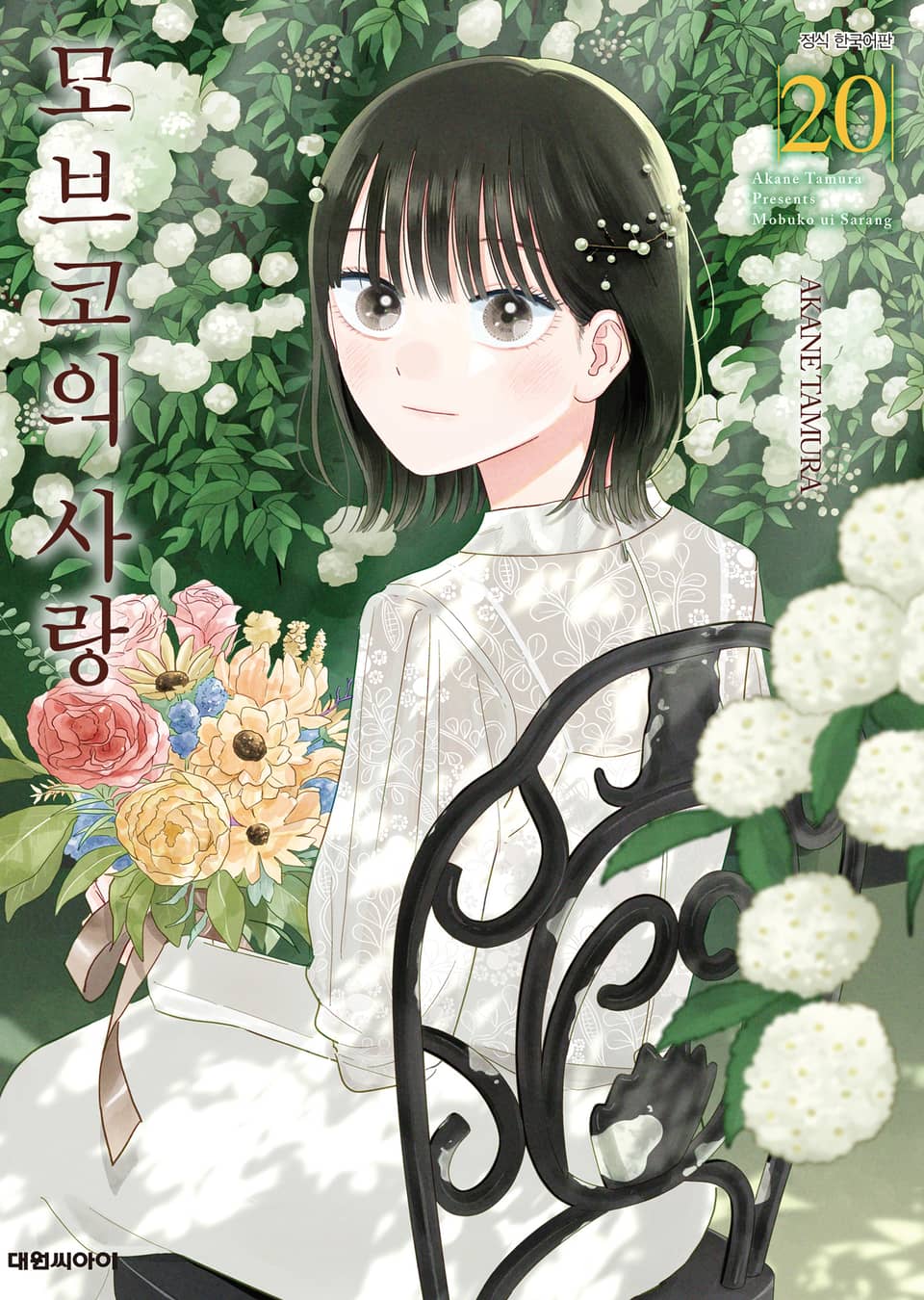 모브코의 사랑 20권