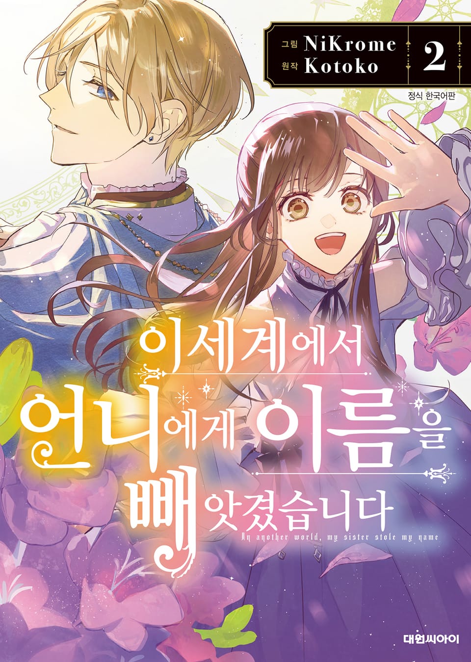 이세계에서 언니에게 이름을 빼앗겼습니다 2권