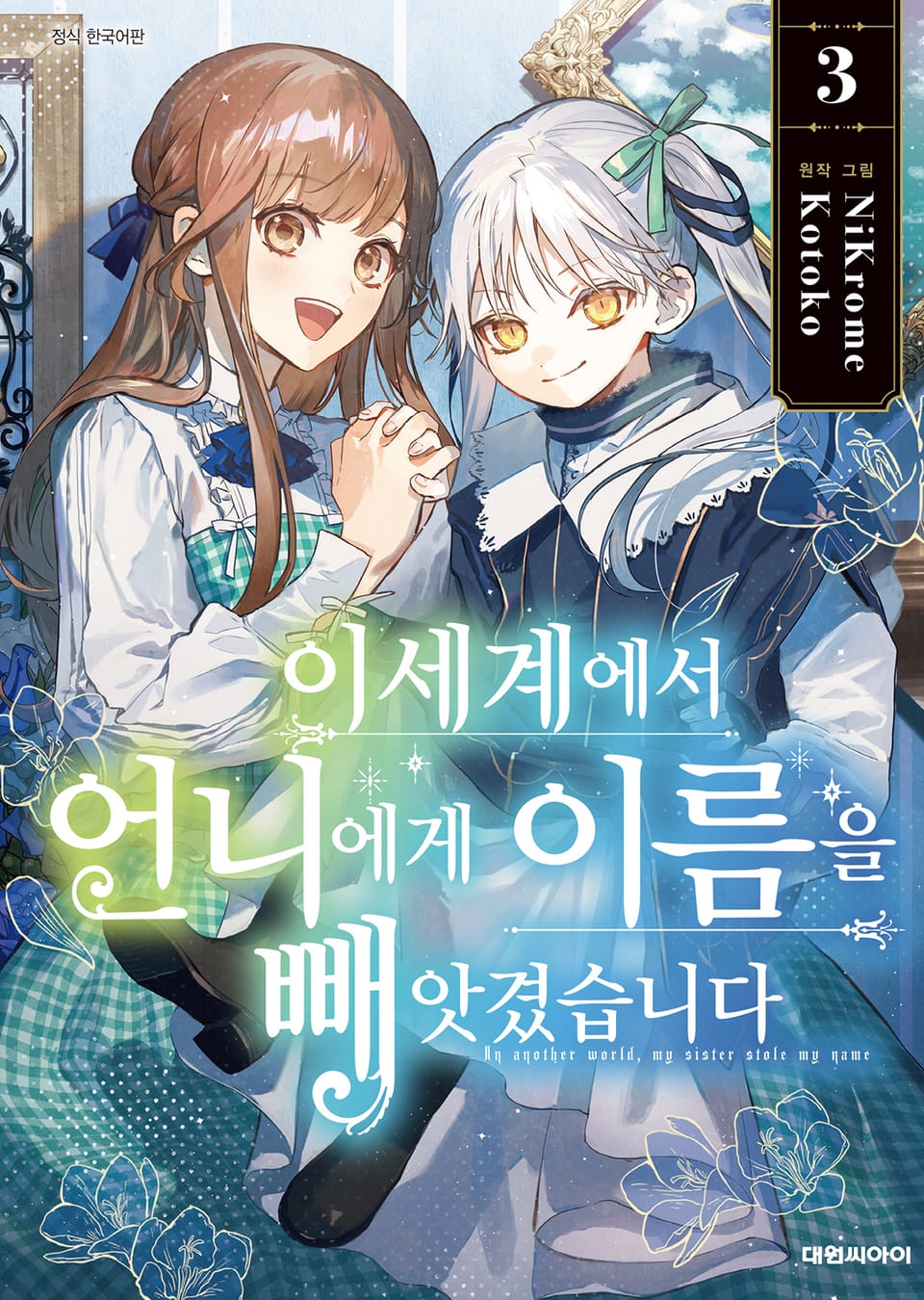 이세계에서 언니에게 이름을 빼앗겼습니다 3권