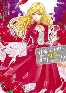 귀족에서 서민이 되어서 약혼을 파기당했습니다!