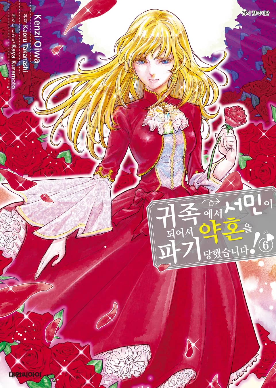 귀족에서 서민이 되어서 약혼을 파기당했습니다! 6권