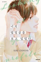 너의 옆얼굴을 보고 있었다 표지 이미지