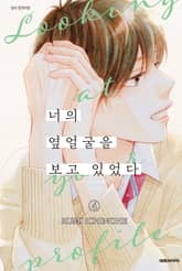 너의 옆얼굴을 보고 있었다 표지 이미지