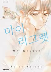 마이 리그렛 표지 이미지