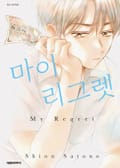 마이 리그렛 2화