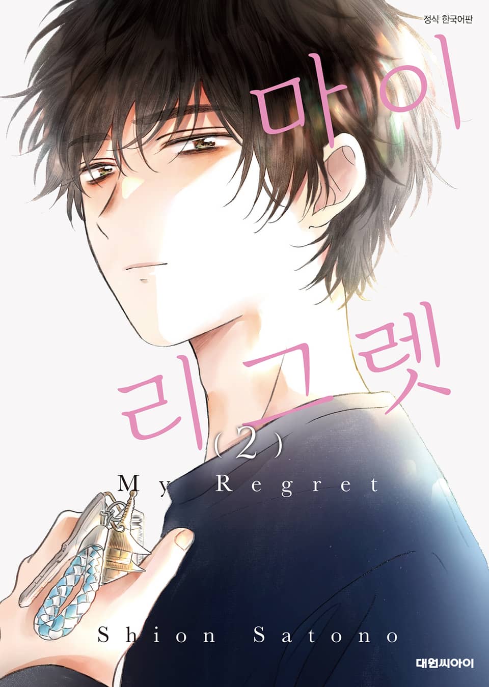 마이 리그렛 2권 (완결)