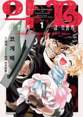 악당 얼굴의 B급 모험가 주인공과 그 소꿉친구들의 아빠가 되다 표지 이미지