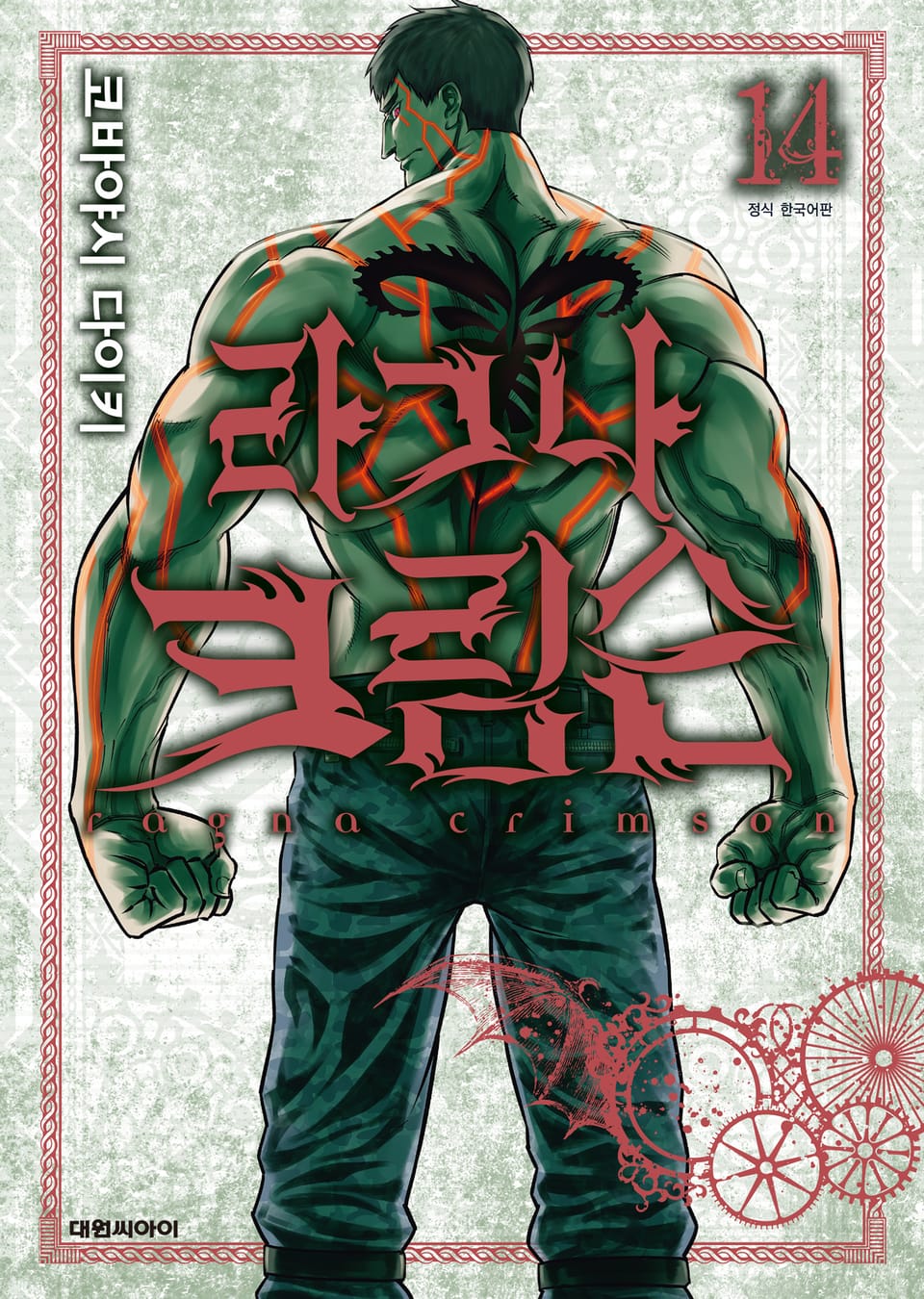 라그나 크림슨 14권