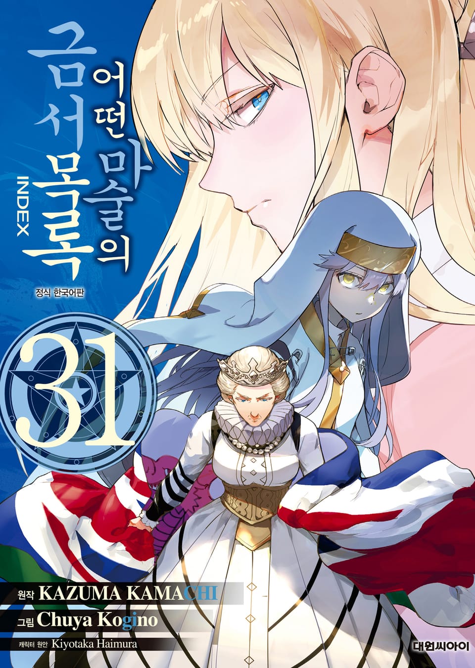 [코믹] 어떤 마술의 금서목록 31권