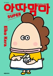 아따맘마 SUPER
