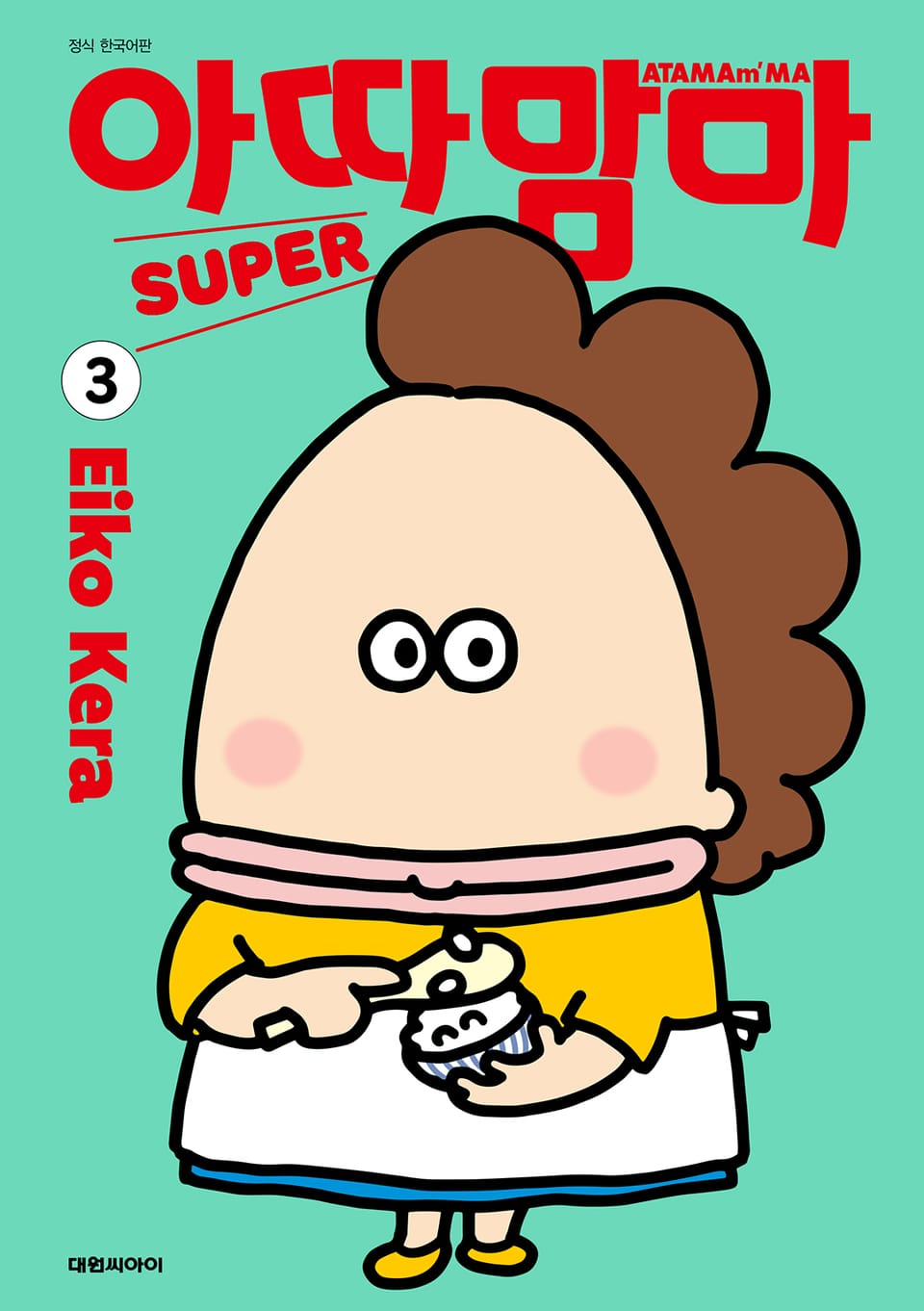 아따맘마 SUPER 3권