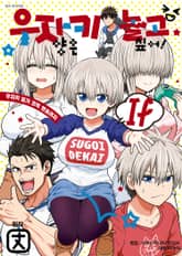 우자키 양은 놀고 싶어! If 우자키 일가 코믹 앤솔러지 표지 이미지