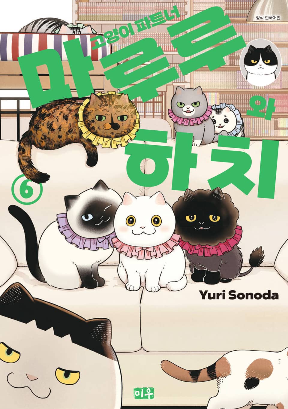 고양이 파트너 마루루와 하치 6권