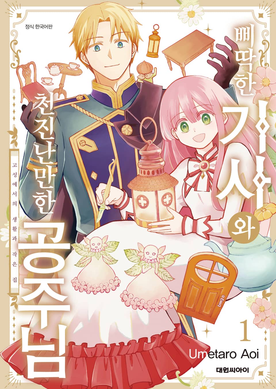 삐딱한 기사와 천진난만한 공주님 1권