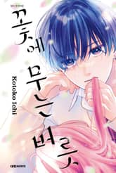 꽃에 무는 버릇 표지 이미지