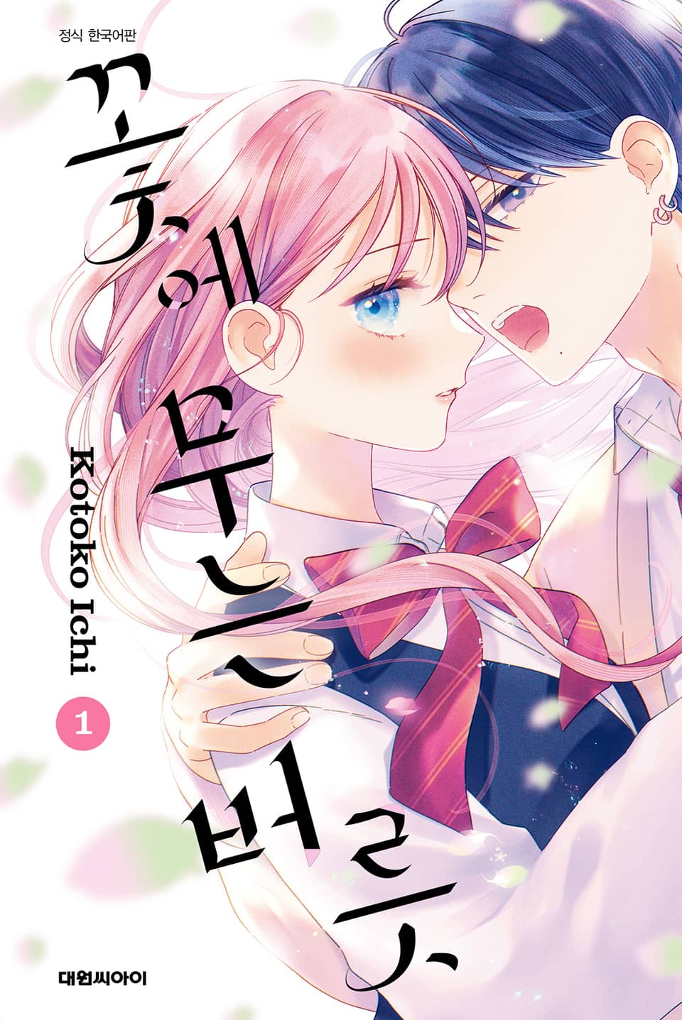 꽃에 무는 버릇 1권